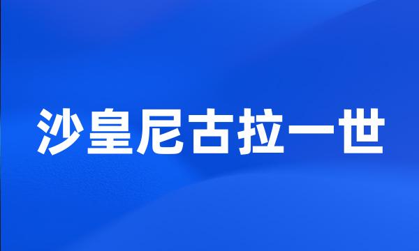 沙皇尼古拉一世