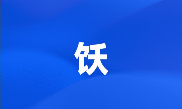 饫