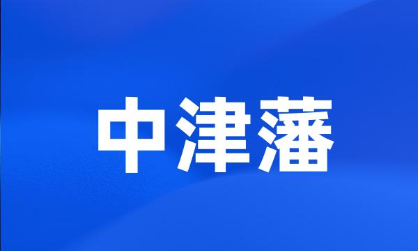 中津藩