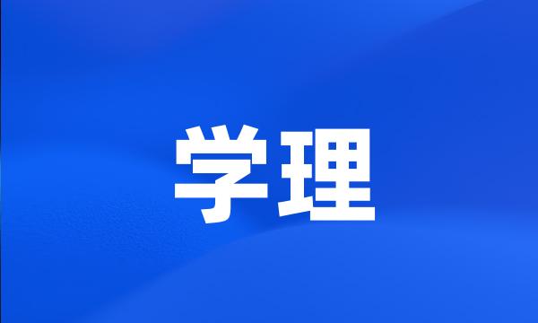 学理