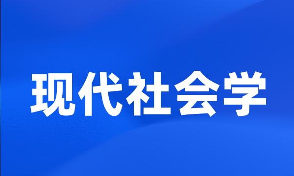 现代社会学