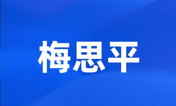 梅思平