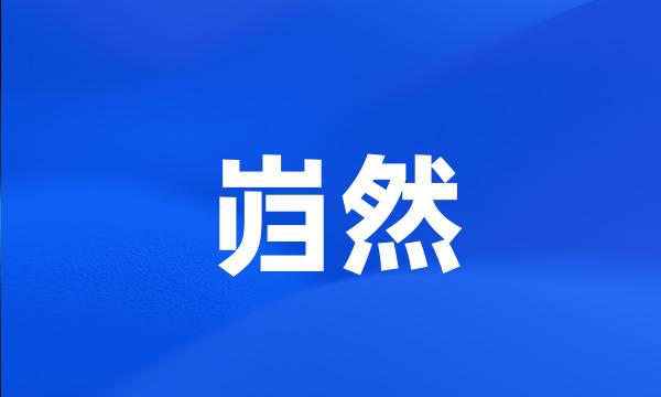 岿然