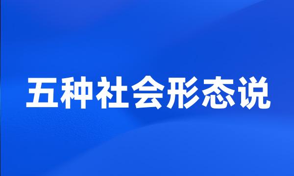 五种社会形态说