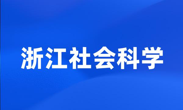 浙江社会科学