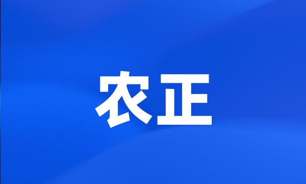 农正