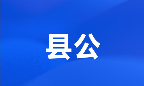 县公