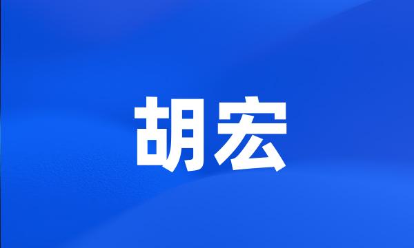 胡宏