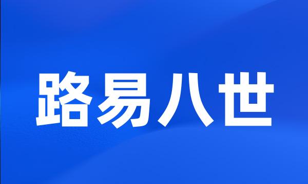 路易八世