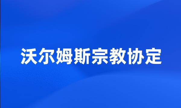 沃尔姆斯宗教协定