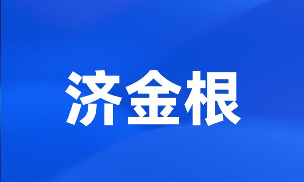 济金根