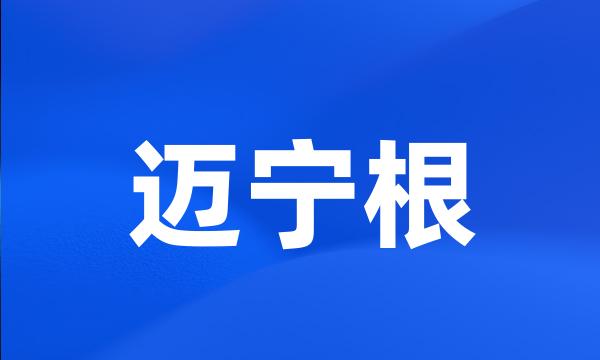 迈宁根