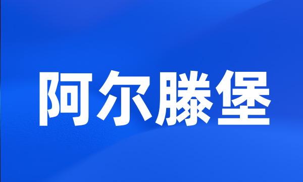 阿尔滕堡