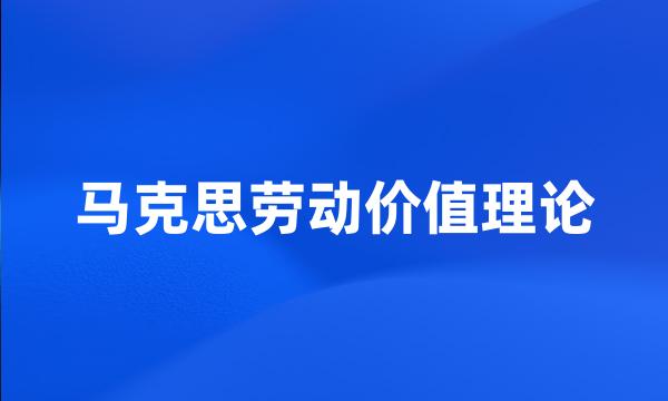 马克思劳动价值理论