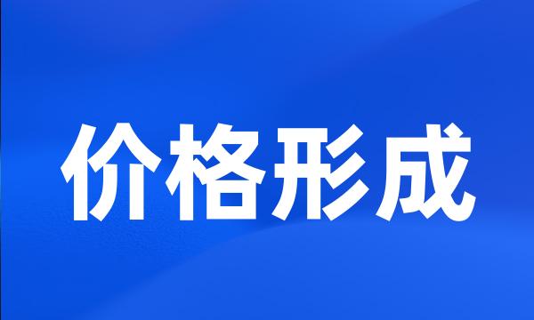 价格形成