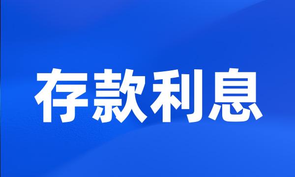 存款利息