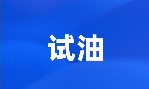 试油