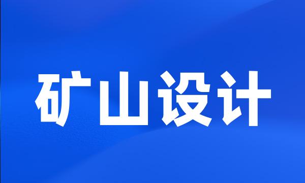 矿山设计