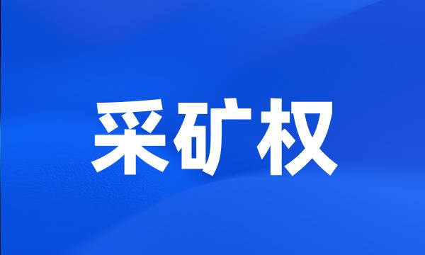 采矿权