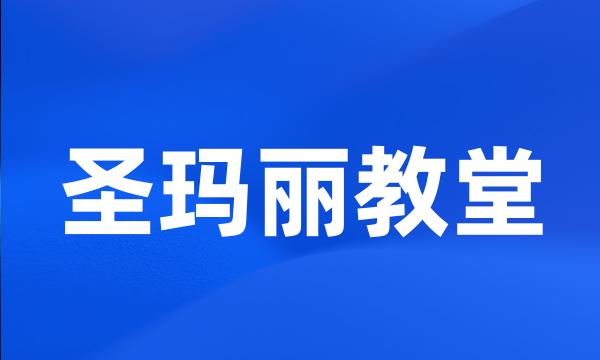 圣玛丽教堂