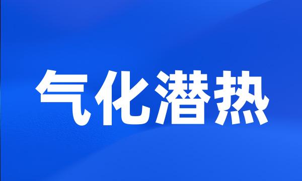 气化潜热