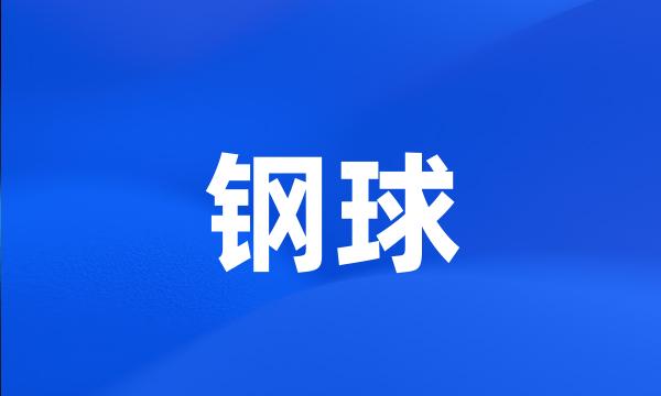 钢球