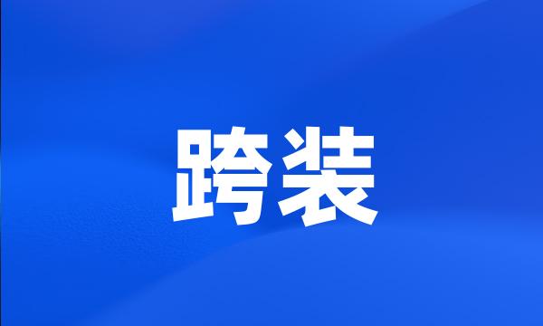 跨装