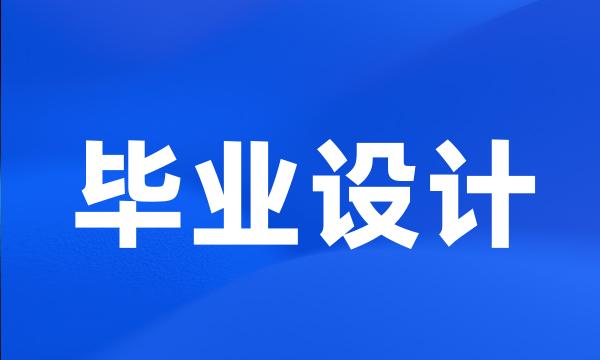 毕业设计