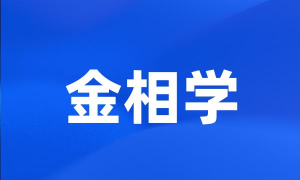 金相学