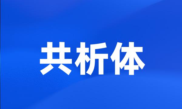 共析体