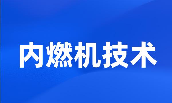 内燃机技术