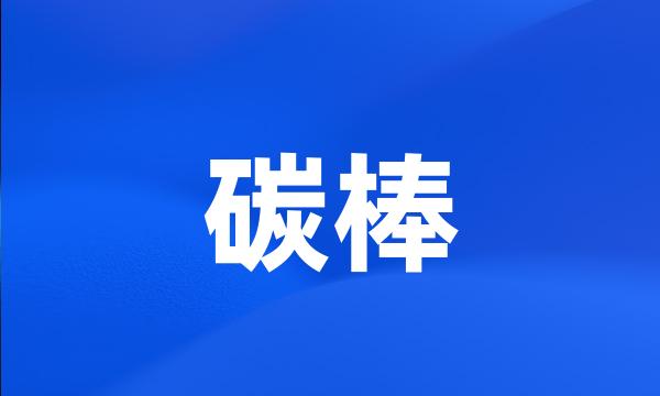 碳棒