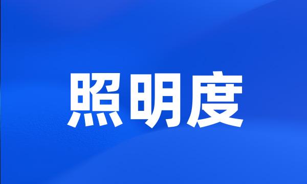 照明度