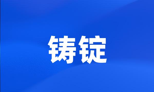 铸锭