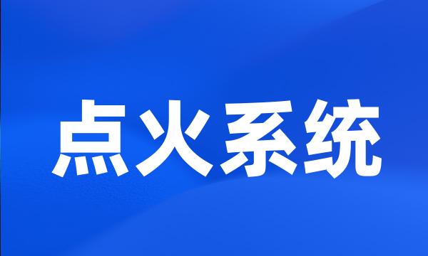 点火系统