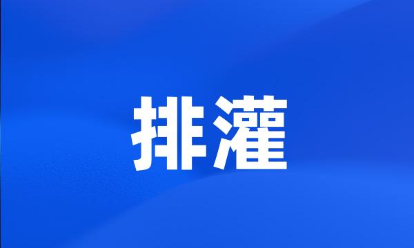 排灌