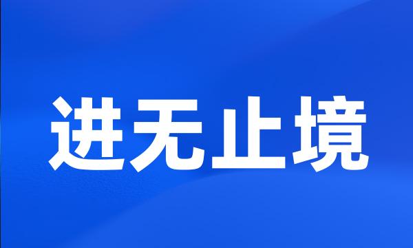 进无止境