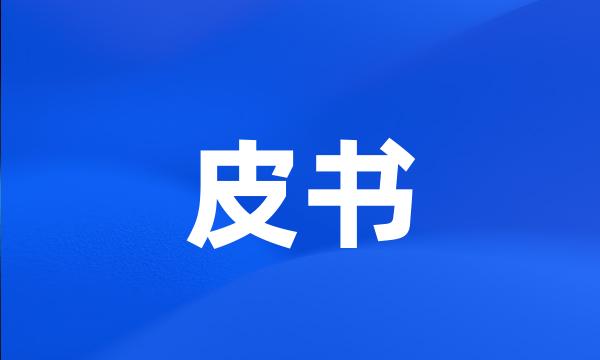 皮书