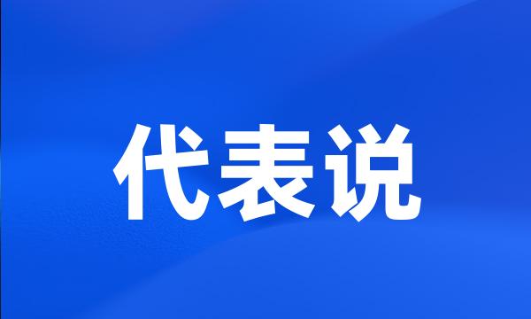 代表说