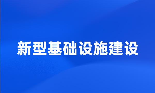 新型基础设施建设