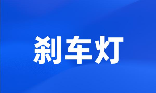 刹车灯