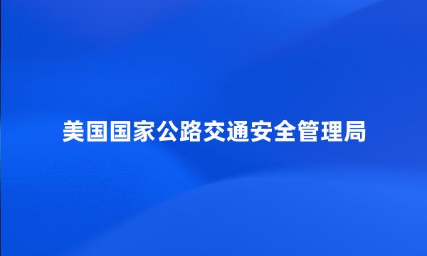 美国国家公路交通安全管理局