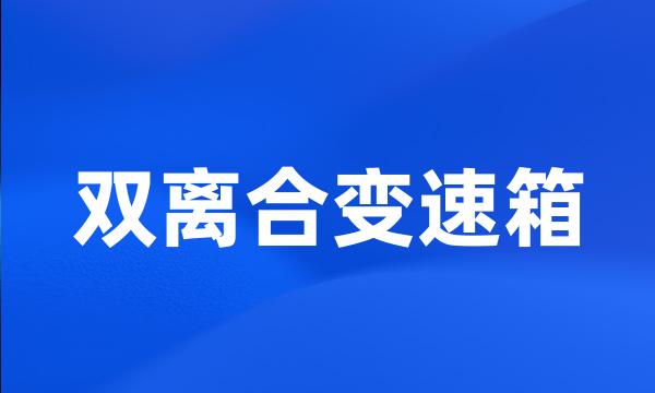 双离合变速箱