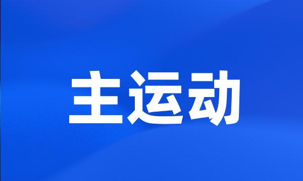 主运动