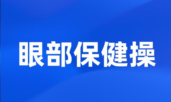 眼部保健操