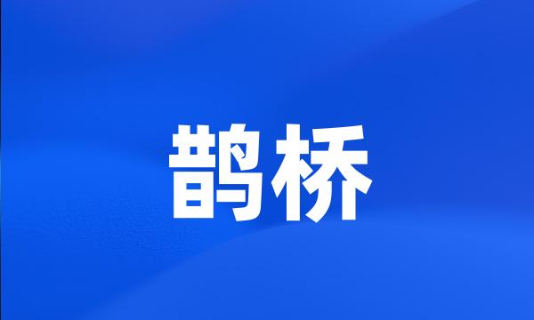 鹊桥