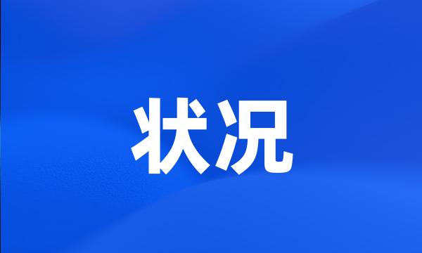 状况