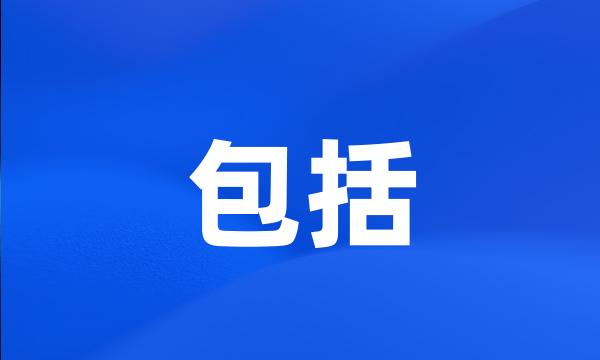 包括