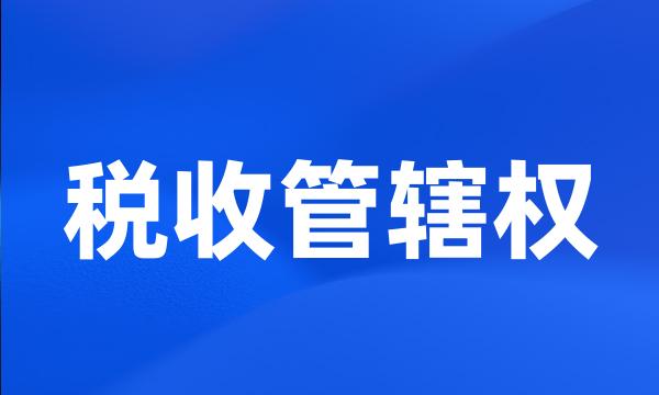 税收管辖权