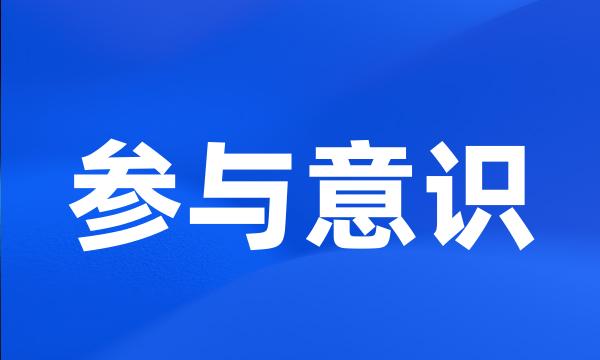 参与意识